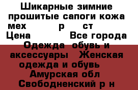 Шикарные зимние прошитые сапоги кожа мех Mankodi р. 41 ст. 26. 5 › Цена ­ 6 200 - Все города Одежда, обувь и аксессуары » Женская одежда и обувь   . Амурская обл.,Свободненский р-н